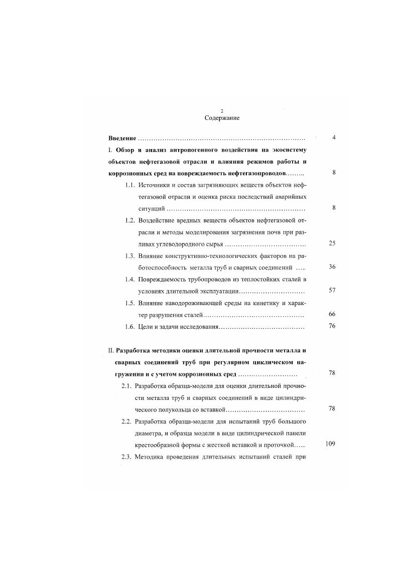 "1.5. Влияние наводороживающей среды на кинетику и характер разрушения сталей 