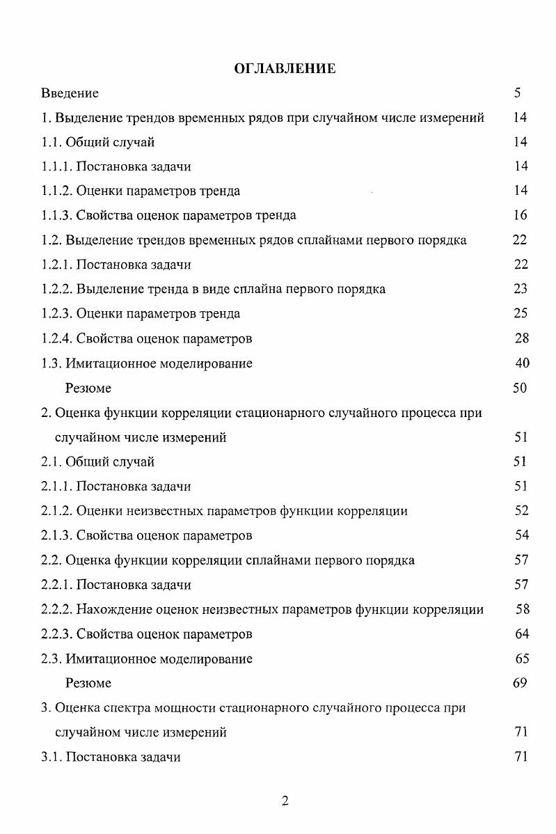"3. Большинство предложенных алгоритмов для анализа временных рядов при случайном числе измерений в каждый момент времени реализовано в виде комплекса программ, работающих в операционных системах i 3. У5 русифицированная версия. Комплекс программ дополнен программами для случая, когда число измерений в каждый момент времени случайно, написанными в системе Ое1рЫ в соответствии со стандартами, принятыми в указанных выше операционных системах. Алгоритмы и реализующие их программы использовались при выполнении ряда работ по анализу данных фондового рынка см. Идрисов Ф. Ф., Константинова И. Г. Выделение трендов временных рядов при случайном числе измерений Изв. Физика, . Т. . С. . Идрисов Ф. Ф., Устинова И. Г. Оценка функции корреляции стационарного случайного процесса при случайном числе измерений Сб. Вестник ТГПУОтв. Ф. Ф. Идрисов. Томск, в печати. Константинова И. Г. Выделение трендов временных рядов при случайном числе измерений сплайнами первого порядка Математическое моделирование. Кибернетика, Информатика. Томск Изд во Том. С. . Константинова И. Г., Терпугов А. Ф. Оценка спектра мощности стационарного случайного процесса сплайнами первого порядка при случайном числе измерений Вестник ТГУ, . Т. 9. Константинова И. Г., Терпугов А. Ф. Выделение трендов временных рядов сплайнами первого порядка Мат. Томск Пеленг, , С. Юбилейной межрегиональной научной конференции Исследования по анализу и алгебре, Томск, . 