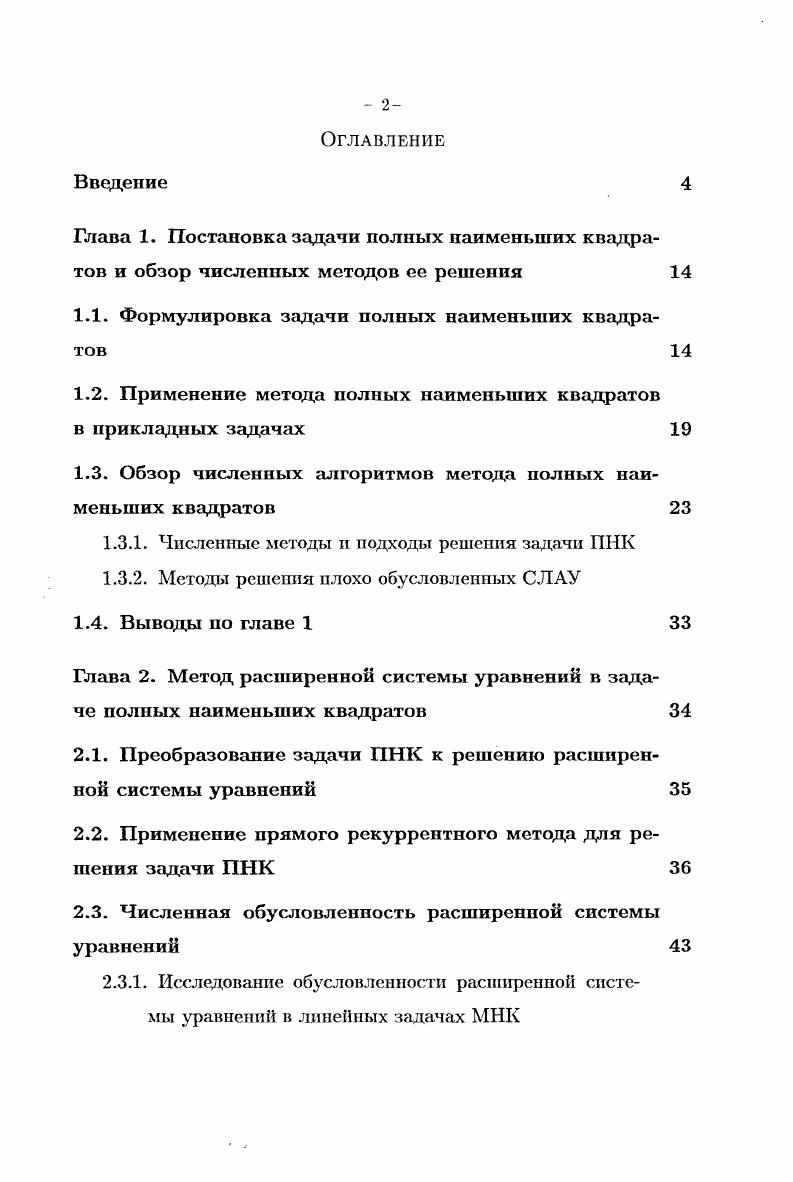 "1.1. Формулировка задачи полных наименьших квадратов 