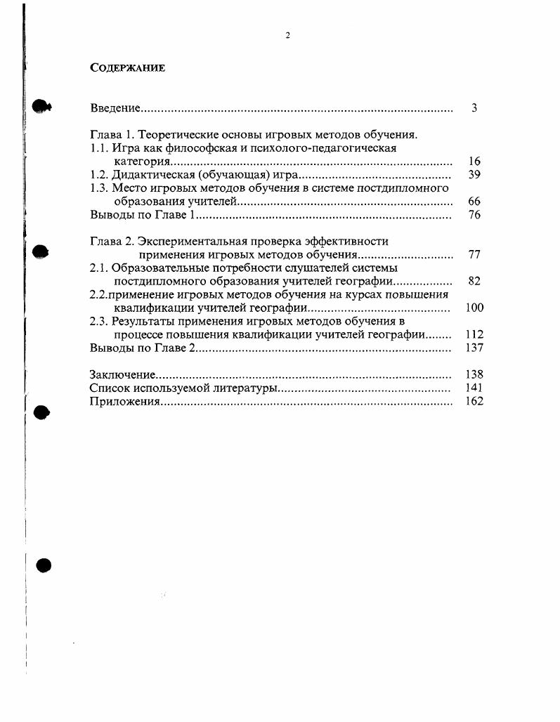 "Глава 1. Теоретические основы игровых методов обучения.