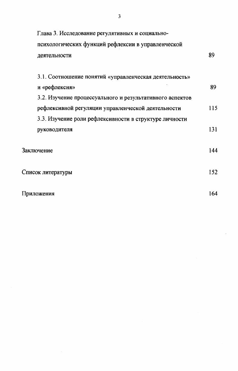 "Первая эмпирическая обеспечивает содержагельнопредметное наполнение концепта, а вторая содержащая рефлексию как отражение от непосредственного действия осуществляет механизм схематической реконструкции этого содержания, его развитие в понятие в процессе интериоризации. Периодизация онтогенеза рефлексивного мышления рассматривается Ж. Пиаже по аналогии с периодизацией развития интеллекта ребенка. Рефлексивное осмысление объекта и действие становится возможным лишь на стадии формальных операций. Вопросы, касающиеся рефлексивной регуляции деятельности, связаны с проблемой принятия решения. В зарубежной психологии упоминание о рефлексии нами было встречено в связи с проблемами принятия решения, регуляции деятельности, организации и оптимизации управленческой деятельности. В психологии принятия решения, разрабатываемой западными авторами, преобладает исследование когнитивных аспектов. Так, косвенно перспективная рефлексия затрагивается в работах В. Хаака, К. Хольма, К. В.Вагнера, посвященных планированию. Д.Мак Дермотг, Дж. Миллер, Ю. Галантер, К. Приорам, работая над темой планирования, описывали рефлексивные процессы. Контроль за происходящей деятельностью т. К.Карвером, М. Шейером. Самоконтроль, в нашем понимании являющийся составляющей рефлексии, описан у Ч. Тересена, Д. Махони, У. Мишеля, Ф. Камфера, Л. Гримма. В то же время С. Ю.Степанов и Н. И.Семенов отмечают, что в зарубежной психологии большинство исследователей мышления имеют интйшектуалистическую ориентацию, они близки к ртодологцц информационного подхода, уподобляющей психику человека инфоцрионным процесса ЭВМ. 