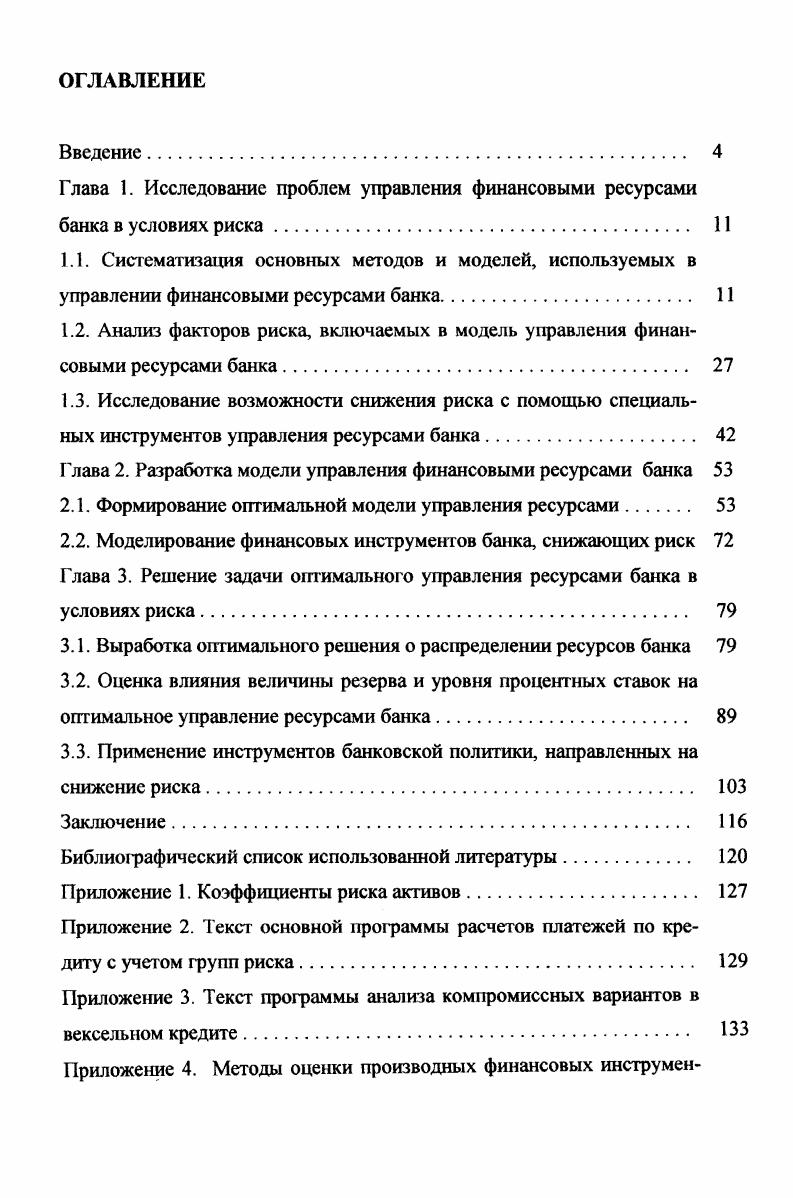 "Представляется целесообразным в начале главы охарактеризовать последовательность изложения, отметить основные шаги, сделанные в процессе исследования управления финансовыми ресурсами. Дадим определения того, что будет пониматься под основными объектами исследования управление и риск. Управление ресурсами понимается как элемент, функция, обеспечивающая банку сохранение определенной структуры и режима деятельности, а также реализацию определенных программ и целей . Риск представляет собой возможность нежелательных для банка последствий его функционирования, таких как потеря части активов вследствие их невозврата, недополучение дохода вследствие изменения процентных ставок, невозможность расплатиться по своим обязательствам и т. Определение будет конкретизироваться в ходе дальнейшего изложения. Исследование управления ресурсами будет вестись в рамках модели, построенной на основе анализа существующих теоретических разработок в области банковской деятельности. При построении модели найдут свое отражение основные элементы управления ресурсами учет требований внешней экономической среды и нормативных актов оптимальное распределение средств по активам банка учет риска в модели, меры по его снижению с использованием банковского инструментария. Далее в работе слово финансовый будет часто опускаться перед такими словами, как, например, ресурс. Схематично основные функции управления ресурсами и факторы, учитываемые в процессе принятия управленческого решения, показаны на рисунке 1. Рис. 