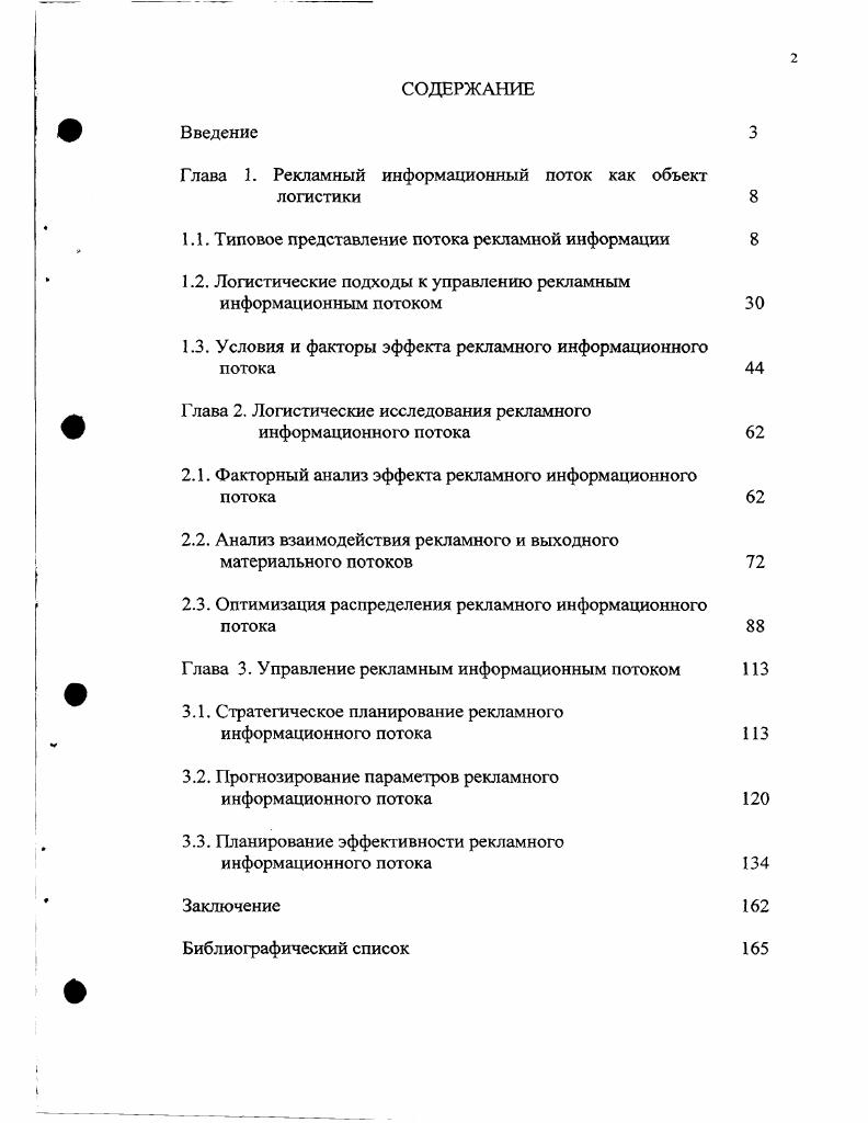 "Глава 3. Рекламный информационный поток как объект логистики