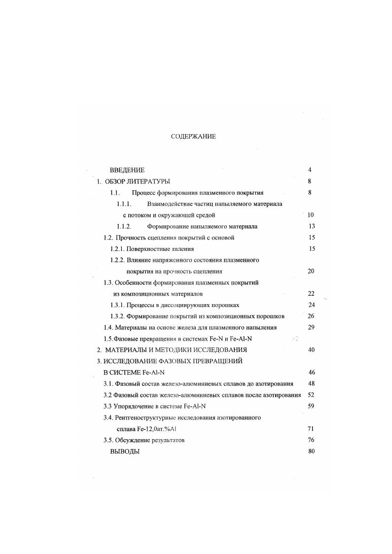 "Напыляемый материал состоит из структурных элементов зерно, частица, слой , что обусловливает существование двух типов границ между слоями покрытия и между покрытием и основой. Па поверхности подложки или напыленного слоя в промежутках времени между последовательными проходами плазмотрона происходит адсорбция газов и осаждение пылевидной фракции 7. При постепенной укладке деформированных частиц на стыках между ними образуются микропустоты, заполненные газами. Поры, заполненные газами, и конденсат отрицательно сказываются на распределении и уровне остаточных напряжений в покрытиях. Существуют два типа структуры плазменных покрытий, которые определяют механические свойства напыленного материала 1, . В последнем случае структура покрытия носит слоистый характер. Тип структуры плазменного покрытия определяется термокинстическими характеристиками процесса напыления. Следует отмстить, что в данном разделе приведены общие представления о поведении частиц в плазме и при остывании на подложке, которые необходимо рассматривать при исследовании любых напыляемых материалов. Многочисленные исследования работоспособности деталей с покрытиями показали, что основной причиной их разрушения является недостаточная связь материала покрытия с подложкой 1,7, . Поэтому наиболее важной эксплуатационной характеристикой покрытий является прочность сцепления. Одним из подходов, объясняющих механизм прочного сцепления разнородных материалов, может служить теория кислотноосновного взаимодействия, развитая В. А. Прссновым 2. 