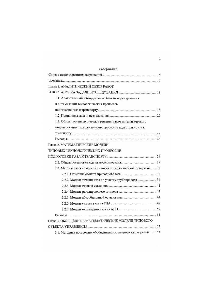"Основные результаты диссертации являются новыми и получены автором лично. Результаты диссертации изложены в работах 6. Глава 1 диссертации Аналитический обзор работ и постановка задачи исследования содержит обзор работ в области моделирования ГП, протекающих на ГП, подобных по своем структуре комплексу УКПГ1 АС ДКС1А Уренгойского ГКМ. В этой главе приведн также краткий обзор численных методов решения задач моделирования и оптимизации. Глава 2 Математические модели типовых технологических процессов подготовки газа к транспорту посвящена разработке ММ частных ТП, протекающих на каждой единице ТО типового ГП. Важность данного этапа работы определяется тем, что рассматриваемые частные модели служат основой для построения всех моделей следующих уровней сложности, вплоть до модели всего ГП в целом, рассмотренной в главе 3. Глава 3 Обобщенные математические модели типового объекта управления посвящена разработке ММ типового ГП в целом. Поскольку для ГП рассматриваемой структуры ДКСУКПГДКС характерно широкое использование последовательных и параллельных схем соединения ТО, то изложение берт начало с рассмотрения методики построения обобщнных ММ различного уровня агрегированности на основе рассмотренных в главе 2 частных ММ. Синтез ММ типового ГП в целом проводится естественным образом на основе технологической структу ры объекта и разработанных частных моделей его отдельных компонентов. На основе описанной методики построен ряд ММ технологических объектов, входящих в структуру типового ГП и характеризующихся различным уровнем агрегированности. 