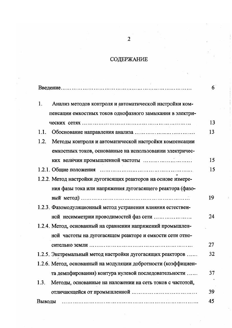 "В известных устройствах, использующих фазовый принцип, величины , или , формируются с помощью двух фазочувствительных схем, на которые подаются опорные напряжения со сдвигом на . На выходах этих схем имеют место сигналы, равные . I i рх и иф ч с I ,. Деление этих сигналов друг на друга дает . Таким образом сигнал, пропорциональный расстройке компенсации, принципиально не зависит от абсолютной величины тока или напряжения. Это обстоятельство является одним из важных свойств данного метода и соответствующих устройств. В то же время зависимость используемого параметра от коэффициента демпфирования остается. Это делает невозможным выполнение требований автоматической настройки на заданное, не равное нулю значение расстройки компенсации и измерения расстройки при наличии только нерегулируемых дугогасящих реакторов. Для того чтобы снять и это ограничение в предложено дальнейшее развитие фазового метода на основе формирования величины, пропорциональной текущему значению разности емкостного и индуктивного сопротивлений контура нулевой последовательности. Однако этот вариант выполнения устройства довольно сложен в реализации. При любых вариантах использования фазового метода без принятия специальных мер он подвержен влиянию случайного естественного смещения нейтрали на фоне действия опорного напряжения. Для количественной оценки этого влияния ток i и напряжение представим далее в виде суммы составляющих, определяемых соответственно действием опорного напряжения и напряжения несимметрии. В 1. 