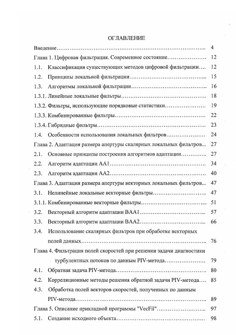 "Под цифровой фильтрацией подразумеваются методы обработки, предназначенные для устранения шума помех из исходного набора данных, представленных в виде массива цифровых значений. Суть фильтрации и цифровой в том числе состоит в ослаблении действия помех. При цифровой фильтрации каждый отсчет исходного сигнала, искаженный шумом помехой, заменяется некоторым другим значением, которое считается искаженным шумом в наименьшей степени. В основе подобных решений лежит предположение о том, что исходный сигнал изменяется во времени или в пространстве медленнее иногда значительно медленнее, чем шум. Это позволяет при оценке полезного сигнала использовать некоторое количество соседних точек, воспользовавшись определенной похожестью сигнала в этих точках. Таким образом, идеология фильтрации основывается на рациональном использовании данных как из рабочей точки, так и из ее окрестности. При решении задачи фильтрации очень часто используются различные например, вероятностные модели полезного сигнала и шума. На сегодняшний день известно множество методов и алгоритмов цифровой фильтрации, что связано с большим разнообразием задач, которые в свою очередь могут описываться различными математическими моделями. Приведем условную классификацию существующих на настоящий момент цифровых фильтров. В зависимости от характера производимых над отсчетами входного сигнала действий, предпринимаемых для определения выхода фильтра, различают линейные и нелинейные фильтры. Фильтр Т является линейным, если выполняются следующие условия Тх1 у1 Тх1 Ту1, и Ткх1 кТхI, где к некоторая константа , . 