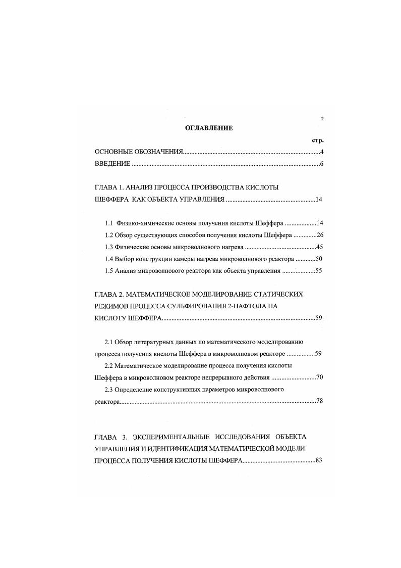 "Основным недостатком процессов получения кислоты Шеффера методами запекания является повышенное содержание побочных продуктов типа смол и сульфонов в продукте химической реакции до 3. В результате чего готовый продукт необходимо подвергнуть дополнительной стадии очистки. Поэтому наиболее широко распространены в химической промышленности способы получения кислоты Шеффера сульфированием 2нафтола серной кислотой в кубовых аппаратах с перемешивающим устройством механического типа и теплообменной рубашкой по периодической технологии. Эти способы включают в себя сульфирование 2нафтола серной кислотой, выделение кислоты Шеффера в виде калиевой или натриевой соли и ее отделение фильтрованием. На стадии выделения соль кислоты Шеффера, как соль с самой низкой растворимостью при С, легко отделяется от солей кроцеиновой, Г и Р кислот, которые в данном случае являются отходами производства. Потери соли кислоты Шеффера на стадии фильтрации незначительны. Поэтому по данным работы 2, 7 основные потери дорогостоящего сырья 2нафтола происходят именно на стадии сульфирования. Экспериментальному изучению процесса сульфирования 2нафтола серной кислотой на моносульфокислоты посвящен ряд работ . На рис. Так при взаимодействии 2иафтола с концентрированной серной кислотой при комнатной температуре или при температуре около 0 С получается 2нафтол1сульфокислота . Вторая сульфогруппа при этих температурах вступает в положение 6. Сульфирование серной кислотой при температурах С приводит к сульфированию 2иафтола до моносульфокислот со вступлением сульфогруппы в положения 1, 6, 8 и 7. Сульфогруппы положения 1 и положения 8 подвергаются гидролизу при указанной температуре. 