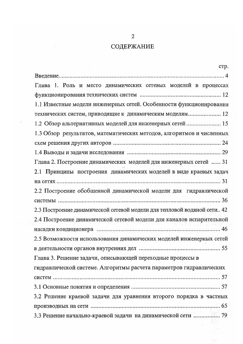 "Распределительная система тепловой сети состоит из множества участков труб, которые соединены между собой в узловых точках. Однако не из каждой такой точки мы можем получить информацию о происходящих процессах. Для ее получения мы должны рассматривать всю систему целиком с учетом изменения ее характеристик на каждом из участков. С аналогичной ситуацией мы сталкиваемся и при рассмотрении водоиспарительного кондиционера с регенеративным принципом охлаждения. При кондиционировании воздуха происходит изменение характеристик воздушного потока, а получить информацию из точки разделения потоков не представляется возможным. Следует отметить, что в кондиционерах подсистемы подготовки и доставки воздушного потока определенного качества потребителю могут быть объединены в рамках одного устройства. Таким устройством является испарительная насадка кондиционера, которая и будет рассмотрена в дальнейшем в качестве объекта исследования. В процессе тушения пожара могут меняться как параметры распределительного трубопровода установки пожаротушения, так и пожаротушащего состава. Большинство этих систем относятся к системам с переменным расходом. В последнее время внедряются в практику специальные трубопроводы, выполненные из полимерного теплочувствительного материала, который разрушается в точке наибольшего прогрева. Описать поведение такой системы при пожаре можно только с позиций непрерывных моделей. Как видно из вышеприведенных примеров, реальные технические системы состоят из десятков, сотен простых элементов. 