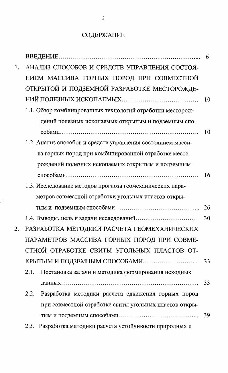 "объема. Наибольшее распространение получили участки открытых горных работ в структуре шахт. Эти участки кочуют по шахтной поверхности, отрабатывая нетронутые выходы мощных пластов или частично отработанные подземным способом с потерями до . Опыт эксплуатации участков открытых горных работ в пределах горного отвода шахт ПрокопьсвскоКиселевского района показал, что даже при коэффициенте вскрыши до хМ3т себестоимость угля ниже по сравнению с себестоимостью угля, извлеченного подземным способом . На рис. Киселевска период гг Отбитый уголь от экскаватора по конвейеру и углеспускной скважине поступал в подземный бункер. Из бункера горная масса по подземным горным выработкам транспортировалась до околоствольного двора. Комбинированная технология отработки угольных пластов обеспечивала стабильность и эффективность работы горного предприятия за счет резервирования забоев и усреднения качества горной массы. Как отмечалось ранее , в горной практике отработки угольных месторождений возможно последовательное применение открытого и подземного способов и совместное. В Московском государственном горном университете МГТУ создана технология разработки угольных месторождений подземным способом из поэтапно углубляемых траншей . Сущность технологии рис. Каждый блок или выемочное поле вскрывается поэтапно углубляемой траншеей. Из траншеи проводятся подготовительные выработки. Схема расположения выемочных выработок зависит от горногеологических условий и применяемой системы разработки. Рис. 