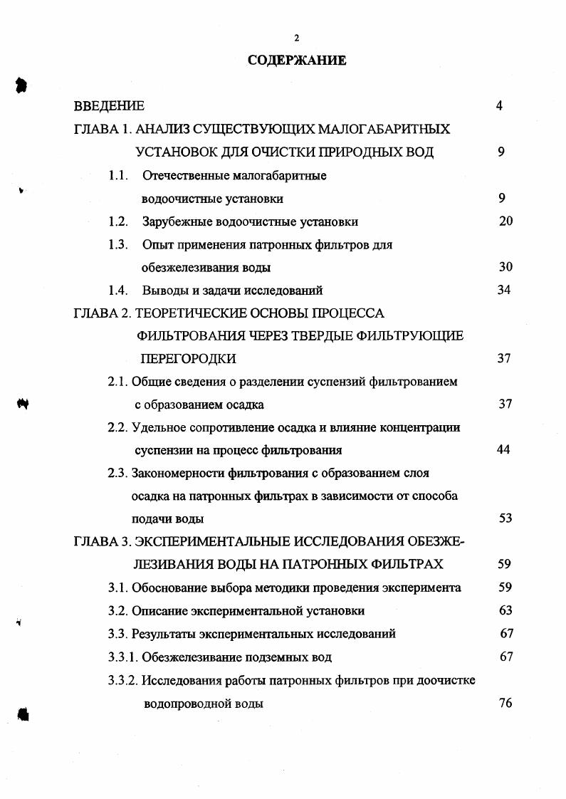 "1.1. Отечественные малогабаритные водоочистные установки