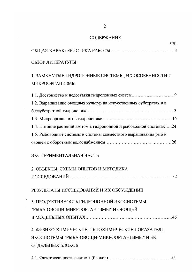 "за счет утилизации продуктов жизнедеятельности рыб с участием микроорганизмов и растений. Рекомендовано внедрение использования в бессубстратной гидропонике питательных растворов, многократно используемых ранее. Глава I. Повышение продуктивности любых агрофитоценозов при соблюдении экологических требований неизбежно ведет к разработке приемов активизации развития растений, в частности на основе микробиологических факторов, так как растение и микроорганизмы в ризосфере природных и искусственных экосистем находятся в динамическом равновесии, соответствующим как конкретным условиям внешней среды, так и внутреннему состоянию экосистем. Однако, несмотря на оптимистичные прогнозы, возможности целенаправленного регулирования микробного состава почвы и ризоценозов различными приемами воздействия для стимуляции развития растений, широкомасштабной реализации микробного потенциала в растениеводстве, особенно в условиях гидропонной культуры до сих пор нет. В связи с этим в обзоре, наряду с непосредственно связанной с рассматриваемыми вопросами литературой а таковой чрезвычайно мало, привлечены публикации, имеющие косвенное отношение. Впервые выращивание растений на питательном растворе было проведено при использовании вместо почвы гравия. Это было сделано для поставки свежих овощей американским солдатам после II мировой войны на овощных базах Тефу Токийского округа и Оцу префектуры Сита, однако опыт ведения хозяйства на этих базах не получил практического применения. К г. Японии уже насчитывалось свыше 0 тепличных хозяйств на основе гравия. В дальнейшем при выращивании тепличных овощей на гравии стали появляться проблемы увеличение стоимости гравия, специфические заболевания, большие трудовые затраты, поэтому в качестве меры по решению возникших проблем были разработаны и получили практическое применение установки по выращиванию овощей на гидропонике i, . Начиная с г, в торговой сети стали появляться пластмассовые изделия и установки для гидропонного способа выращивания сельскохозяйственных растений. В . 