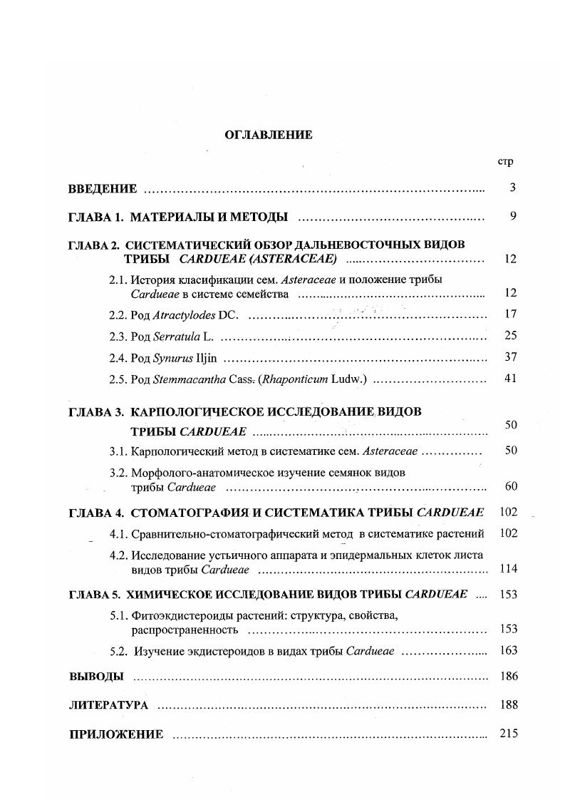 "ГЛАВА 2. СИСТЕМАТИЧЕСКИЙ ОБЗОР ДАЛЬНЕВОСТОЧНЫХ ВИДОВ