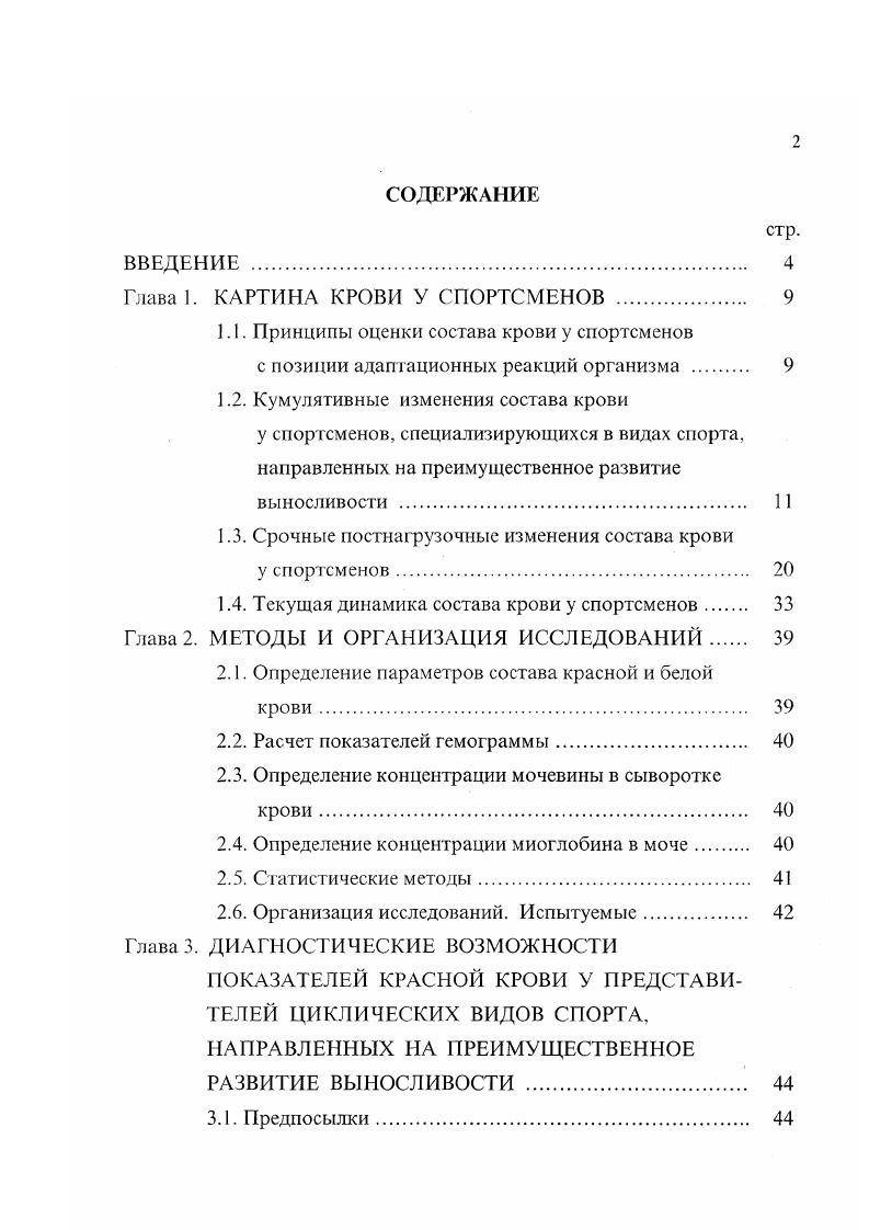 "Глава 1. КАРТИНА КРОВИ У СПОРТСМЕНОВ 