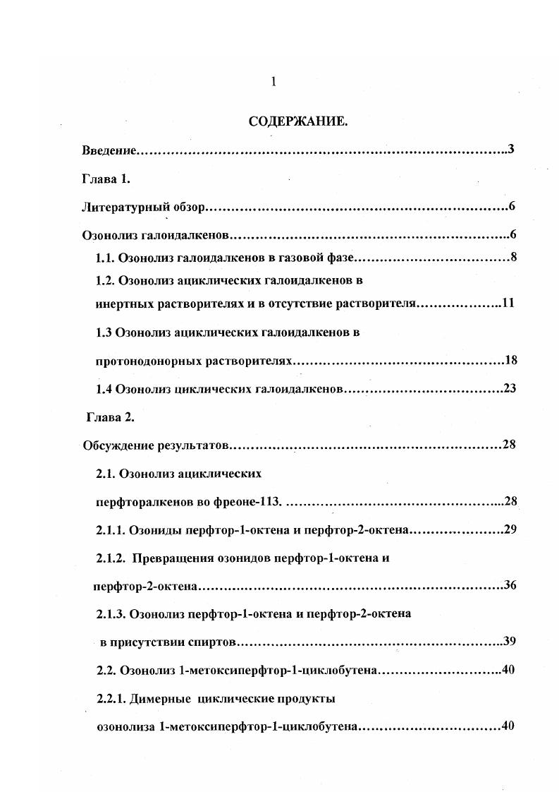 "1.1. Озонолиз галоидалкенов в газовой фазе.