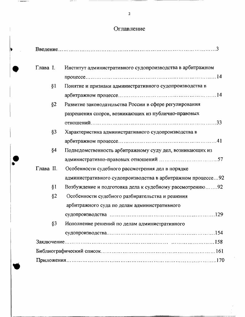"В диссертации обосновывается новое видение системы арбитражного процессуального права и системы административного судопроизводства. По мнению автора, система судопроизводств арбитражного процесса должна включать в себя три вида судопроизводств исковое, административное и особое. При характеристике порядка возбуждения административного судопроизводства диссертант дополнительно мотивизируст вывод о необходимости использовать понятие не жалобы и заявления, а административного иска как более точной категории, отражающей существо данного процессуального действия. Данную юридическую конструкцию возможно использовать по всем делам административного судопроизводства, что позволит теоретически более точно разрешить те или иные пробелы в порядке рассмотрения этих споров. При характеристике подготовки дел административного судопроизводства к судебному разбирательству автор отмечает необходимость изменения центра тяжести подготовительных действий с деятельности судьи на деятельность сторон. В диссертации определена специфика действий по подготовке к судебному разбирательству по делам административного судопроизводства по ее отдельным узловым вопросам как определение предмета доказывания, определение круга лиц, участвующих в деле, принятие мер по обеспечению иска определение надлежащих доказательств. Диссертант полагает необходимым расширить перечень решений арбитражных судов, которые подлежат немедленному исполнению, в частности, включив в их число решения о признании нормативного акта недействительным. При характеристике процессуальных правомочий сторон диссертант полагает, что государственные органы не вправе отказаться от иска без какихлибо оснований, в связи с чем автором сделан ряд предложений. Структура работы. Диссертация состоит из введения, двух глав, заключения приложения и библиографического перечня использованной литературы. В приложении к диссертации содержатся предложения о внесении изменений и дополнений в АПК, касающиеся исследуемой темы, в Закон РФ О государственной пошлине, Таможенный Кодекс, а также проект Постановления Пленума Высшего Арбитражного Суда Российской Федерации по вопросам административного судопроизводства. Институт административного судопроизводства в арбитражном процессе. В российской правовой науке общие проблемы системы российского права и законодательства получили основательную теоретическую разработку. Совершенствование системы действующего арбитражного процессуального законодательства и его внутренней согласованности должно опираться на достигнутый в настоящее время уровень науки российского права. Изучение системы арбитражного процессуального права необходимо не только для выявления ее внутренней согласованности и логической последовательности, анализ системы норм должен помочь уяснить сущность процессуальных институтов, выявить особенности арбитражного процессуального регулирования как самостоятельного механизма защиты субъективных прав и охраняемых законом интересов, определить место арбитражного процессуального права в системе российского права. Система арбитражного процессуального права представляет собой совокупность всех ее норм и институтов, обусловленная характером предмета правового регулирования процессуальными действиями и отношениями субъектов процесса в их взаимосвязи и строгой последовательности. Система отрасли права традиционно слагается из двух частей обшей и особенной. Сложность предмета правового регулирования арбитражного процессуального права. Это диктуется тем, что экономические споры являются новыми для России. Сама система арбитражных судов существует непродолжительное время, круг и характер споров находятся в стадии развития, что не всегда обеспечивает полноту защиты нарушенных прав и интересов. Необходимость учета особенностей отдельных категорий дел, рассматриваемых арбитражными судами в частности, дела о несостоятельности банкротстве, дела административного судопроизводства дела особого производства. Специализация судов Конституционного, уставных, общей юрисдикции, арбитражных и судей по отдельным категориям дел. 