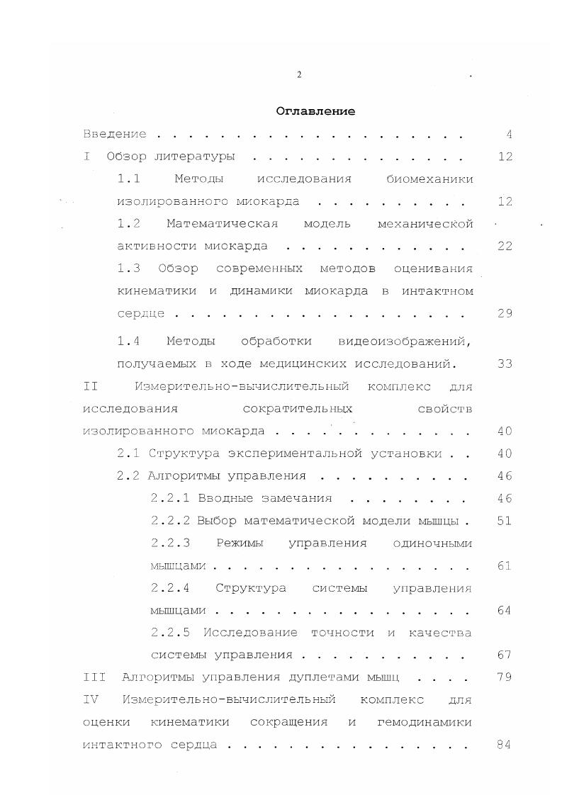 "1.1 Методы исследования биомеханики изолированного миокарда . 