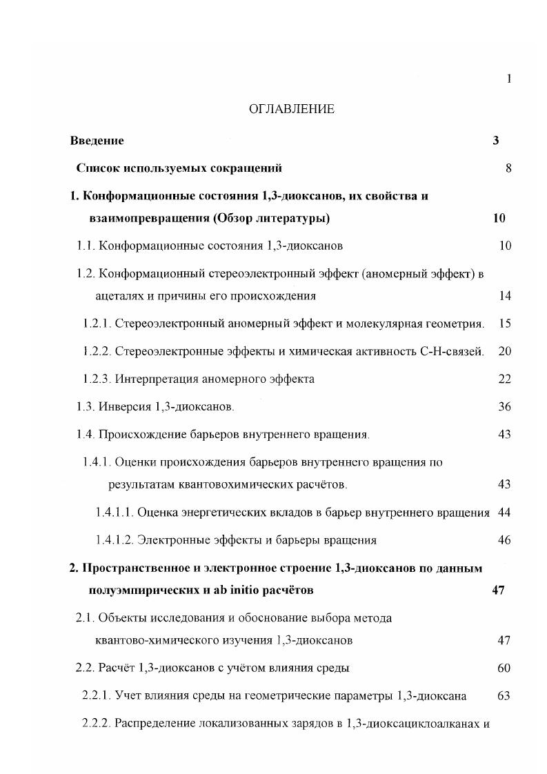 "1. Конфирмационные состояния 1,3диоксанов, их свойства и