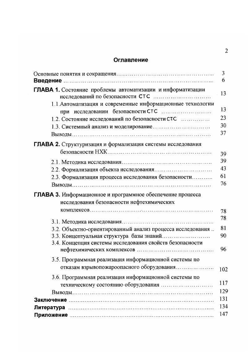 "1.2. Состояние исследований по безопасности СТС 