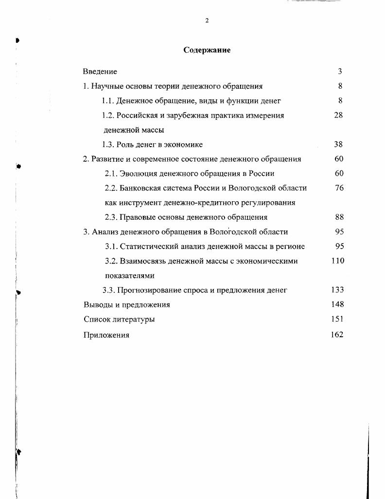 "1. Научные основы теории денежного обращения 