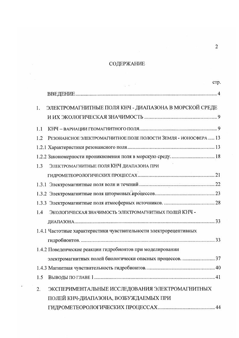 "1. ЭЛЕКТРОМАГ НИТНЫЕ ПОЛЯ КИЧ ДИАПАА В МОРСКОЙ СРЕДЕ И ИХ ЭКОЛОГИЧЕСКАЯ ЗНАЧИМОСТЬ.