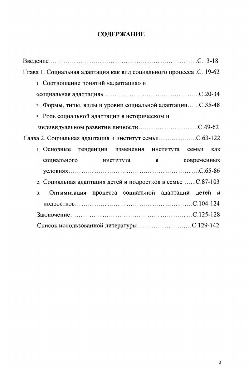 "Глава 1. Социальная адаптация как вид социального процесса .С. 