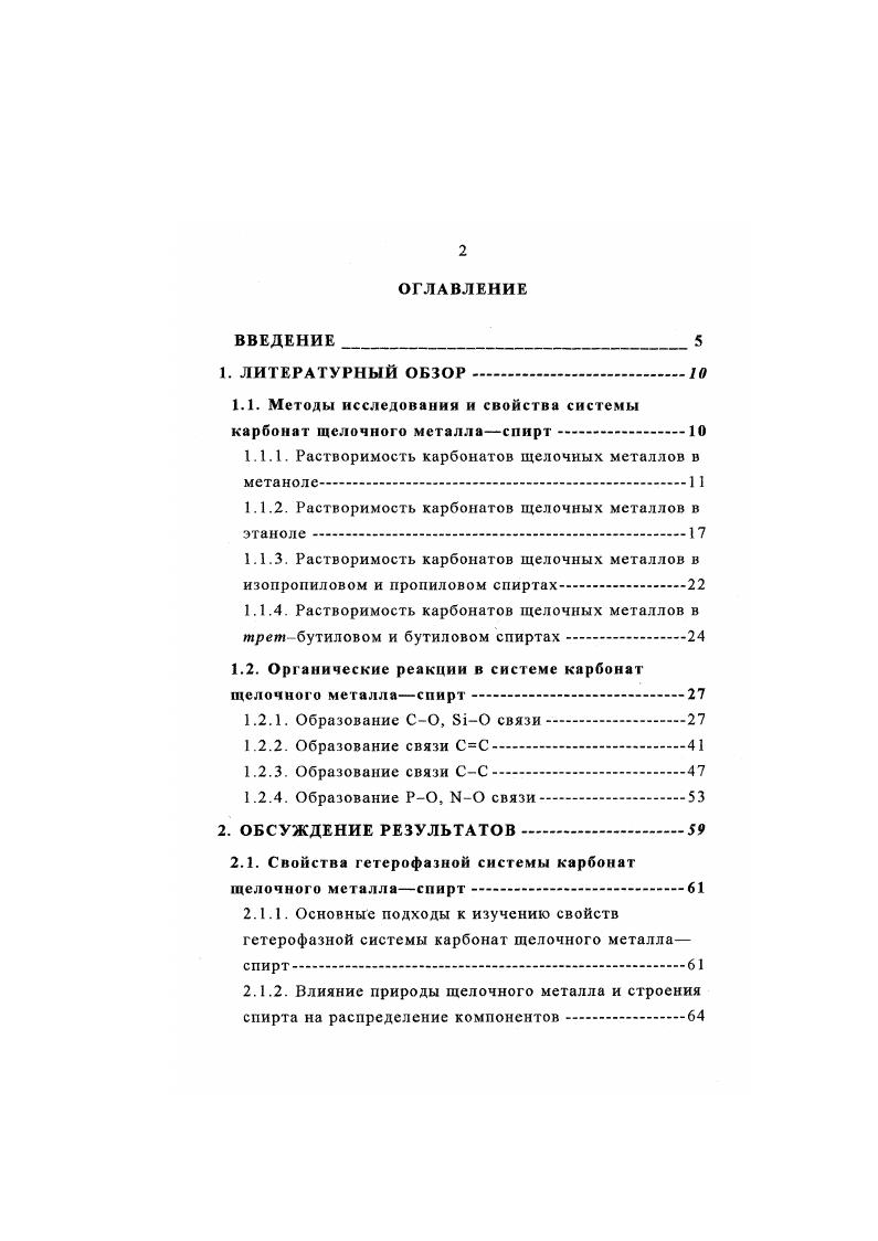 "1.1. Методы исследования и свойства системы карбонат щелочного металласпирт. 