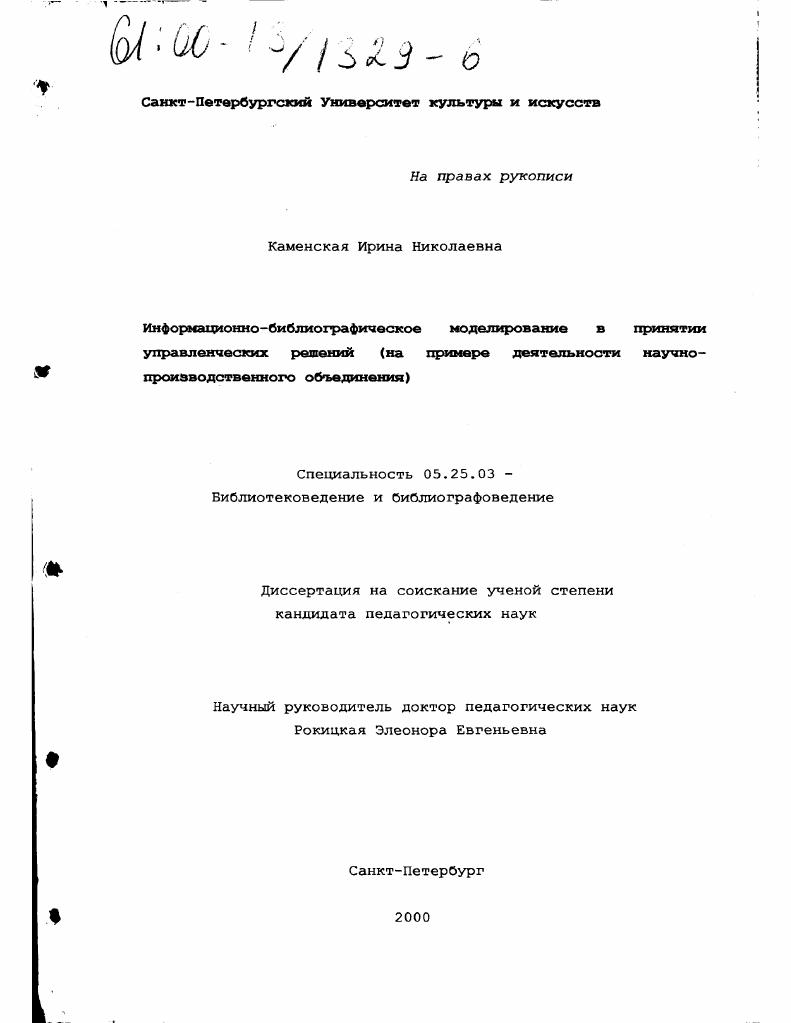 "Вопросы о том, сколько и какие стадии должен пройти процесс принятиярешений, каково конкрет. Для информационного посредника важно понимать сильные стороны и ограничения каждого подхода и процедуры принятия решения и уметь выбрать лучший вариант с учетом ситуации и собственного стиля управления. Этап. Выявление проблемной ситуации. У истоков любого решения находится проблемная ситуация, требующая своего разрешения. Именно она диктует условия и ограничения для разрабатываемого управленческого решения. Задача информационного работника на этом этапе состоит в анализе проблемной ситуации, т. Проблемной ситуацией, например, условно может называться и желание фирмы изменить стратегию своего поведения на рынке выбор стратегии. При этом под выбором стратегии мы понимаем не заключительный акт выбора как таковой, а . Изучение положения дел в данном случае выглядит как исследование рыночной ситуации в целом, четкая формулировка целей и задач предприятия, анализ имиджа и потенциала предприятия, сравнение его сильных и слабых сторон с конкурентами и определение шансов и рисков. На этом этапе процесса принятия управленческого решения по выбору или изменению стратегии анализе проблемной ситуации на основе собранной и проанализированной информации о реально достигнутых результатах деятельности предприятия на рынке, анализа и динамики развития предприятия, и на основе сравнения полученной информации с планируемыми показателями состояния предприятия в будущем выявляют степень рассогласования информации и его причины. 