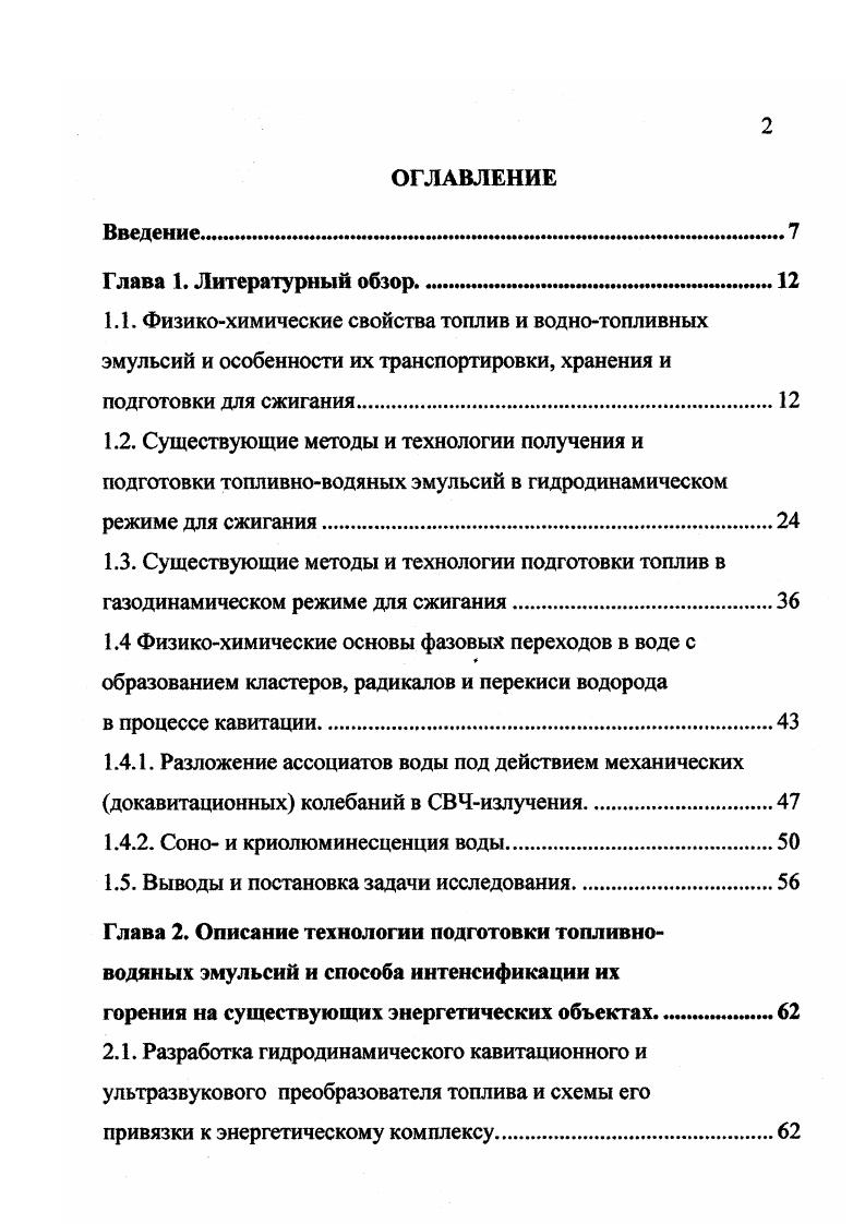 "Разработка гидродинамического кавитационного и ультразвукового преобразователя топлива и схемы его привязки к энергетическому комплексу. Исследование состава мазута, обработанного в гидродинамическом режиме в смеси с водой. Разработка гидродинамической технологии получения и подготовки эмульсий мазутвода для сжигания на промышленном комплексе. Надежность работы гидродинамического преобразователя. Глава 3. Краткое описание установки. Подготовительные работы и результаты испытаний. Концентрация вредных выбросов при испытаниях. Л. Оксид углерода. Оксиды азота. Размер частицы дисперсной фазы составляет 0 мкм в высококачественной эмульсии и мкм в менее качественной. При использовании топливноводяных эмульсий, составленных из тяжелых топлив, как правило, применяются только эмульсии водамасло. Высокоустойчивые концентрированные эмульсии получаются путем образования на внешней поверхности капелек, т. Для образования стабильных эмульсий типа вм применяют олеофильные растворимые в углеводородах и маслах коллоиды, например, смолы, металлические мыла и липоиды, а также нефтепродукты, обработанные оксидом этилена и высокомолекулярные углеводородные соединения. В высоковязких мазутах и крекингостатках имеется достаточное количество асфальтенов смолистых веществ. Что касается вязкости, которая характеризует текучесть жидкости и затраты энергии на ее перемещение и определяет в значительной степени мощность насосов и качество распыления топлива форсунками, то для дисперсных систем она, как считают В. В. Кафаров и Б. 