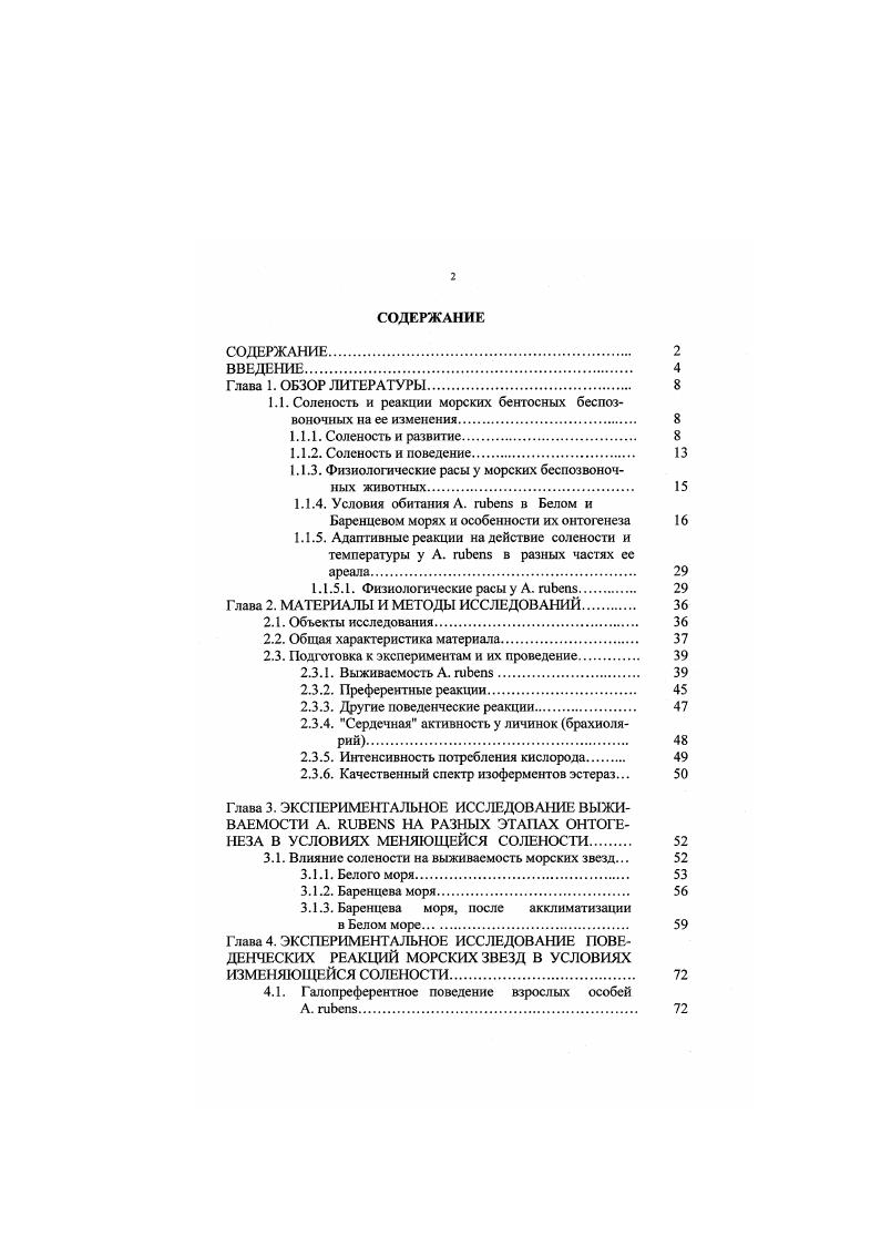 "1.1. Соленость и реакции морских бектосных беспозвоночных на ее изменения. 