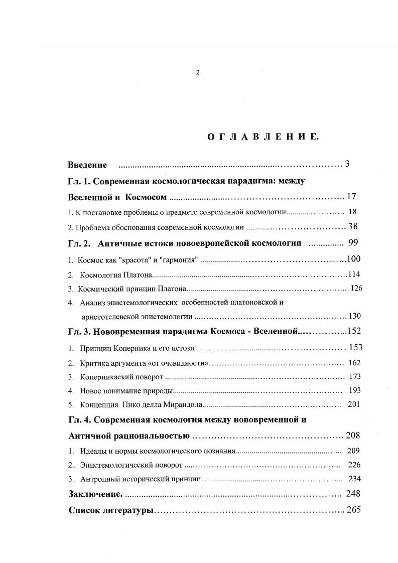 "Гл. 1. Современная космологическая парадигма между Вселенной и Космосом.