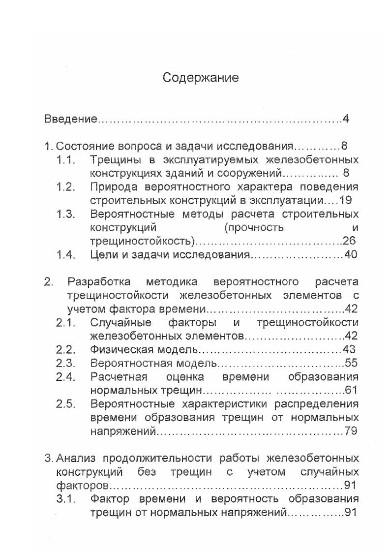 "Наблюдение научными организациями МПС и Минтрансстроя , установлено что, железобетонные конструкция, находящихся в эксплуатации в условиях жаркого климата количество температурноусадочных трещин значительно больше, чем в обычных климатических условиях, особенно на внешних поверхностях, подверженных воздействию прямых солнечных лучей. В работах Берга О. Я. ,, разрушение представлялось как процесс образования и развития микротрещин вследствие преодоления сопротивления бетона отрыву в поперечном направлении. Трещины в железобетонных плитах. Рис. I. Нормальные трещины в растянутой зоне возникают от действия изгибающего момента при снижении прочности бетона, уменьшения диаметра арматуры, в результате коррозии арматуры. Наклонные трещины у опор от действия поперечной силы и изгибающего момента при перегрузке, снижения прочности бетона, уменьшения площади поперечной арматуры. IV. Трещины вдоль арматуры, ржавые подтеки от коррозии арматуры в результате нарушения защитного слоя бетона и воздействия агрессивных сред. V. Трещины в полках плит от действия изгибающего момента при перегрузке, снижение прочности бетона, уменьшения диаметра арматуры в результате коррозии. VI. Трещины по контуру полок плит, причина их возникновения недостаточная анкеровка арматуры полки в продольных ребрах. Vi. Усадочные трещины, от усадочных и температурновлажностных деформаций бетона. VIII. Нормальные трещины в сжатой зоне. Возникают от больших усилий обжатия напрягаемой арматуры при изготовлении плиты, а так же от растягивающих напряжении при транспортировки и складировании. 