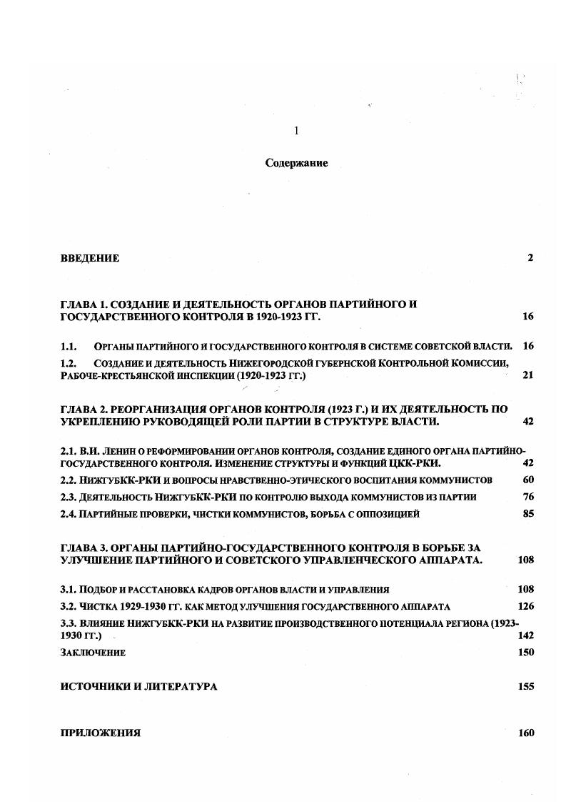 "1.1. ОРГАНЫ ПАРТИЙНОГО И ГОСУДАРСТВЕННОГО КОНТРОЛЯ В СИСТЕМЕ СОВЕТСКОЙ ВЛАСТИ. 