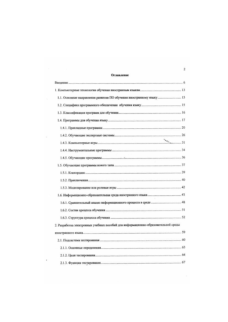 "3. Современное программное обеспечение позволяет создавать новые типы заданий и упражнений, такие как работа над произношением запись речи учащегося н сравнение ес с эталоном, сопоставление звука и визуального образа, редактирование и другие. Специфика обучения ИЯ подразумевает использование не только специальных, но и разнообразных прикладных программ 5. Редакторы текстов, программы проверки орфографии и рамматики, стиля используются преимущественно для обучения письму, написанию сочинений и других видов письменных работ. Обычно программы проверки орфографии, грамматики, синтаксиса и стиля встраиваются в текстовые процессоры. В последнее время сюда же часто добавляются компьютерные словари и переводчики. В зарубежной практике обучения языку редактирование является одним из наиболее распространенных типов упражнений. Считается, что умение грамотно, хорошо писать неотъемлемая часть различных специальностей. Словари используются, как правило, для обучения чтению и письму. 