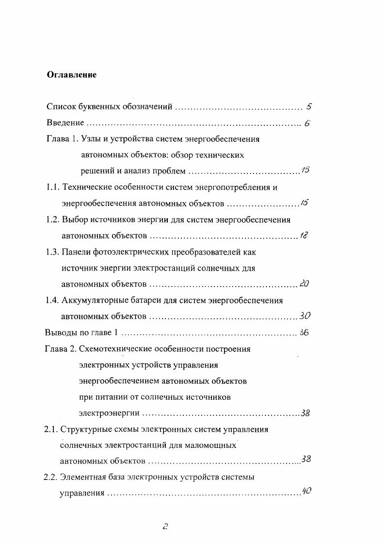 "Анализ несимметричных импульсных помех, воздействующих на аппаратуру автономного объекта, а также полученные аналитические выражения позволяют ограничивать помехи в пределах допустимых значений за счет выбора параметров режекторного дросселя и других компонентов схемы замещения. Предложенные в работе устройства подавления импульсных помех, построенные на базе полупроводниковых ограничителей напряжения, рекомендуются к повсеместному применению в сетях постоянного и переменного тока. Анализ экономических аспектов конструирования и внедрения в промышленность солнечных электростанций типа ЭС2 для автономных объектов позволяет сделать вывод об экономической целесообразности разработки и производства электростанций рассматриваемого класса. Апробация работы. Всероссийской научнотехнической конференции Устройства и системы энергетической электроники УСЭЭ, Москва, февраль г. Второй Международной конференции Моделирование интеллектуальных процессов проектирования и производства, г. Минск Беларусь, ноябрь г. Международной конференции стран СНГ Молодые ученые науке, технологиям и профессиональному образованию для устойчивого развития проблемы и новые решения, Москва, ноябрь г. Энергосбережение на рубеже веков, Москва, декабрь г. Второй Всероссийской научнотехнической конференции Устройства и системы энергетической электроники УСЭЭ, Москва, март г. Публикации. По теме диссертации автором опубликовано 6 печатных работ. Результаты диссертации защищены двумя Свидетельствами РФ на полезную модель получены положительные решения о выдаче Свидетельств. 