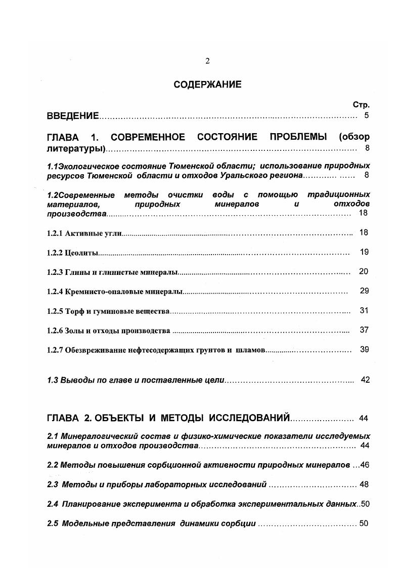"К тому же, эти шлаки имеются в большом количестве и на других предприятиях металлургической промышленности Челябинской и Свердловской областей. Химический состав отходов, выбранных для исследований, представлен в разделе 2. Активные угли пористые промышленны адсорбенты, состоящие в основном из углерода. Ьазисная структура активных углей представляет микрокристаллиты, состоящие из пакетов плоских слоев размером З нм, образованные 0 конденсированными гексагональными кольцами атомов углерода. Ориентация отдельных плоскостей в микрокристаллитах углерода довольно часто нарушена, и отдельные слои беспорядочно сдвинуты относительно друг друга, не всегда сохраняя при этом взаимное параллельное расположение. Вследствие этого на гранях плоскостей углеродных микрокристаплитов могут находиться углеводородные радикалы или кислородосодержащие функциональные группы. Исследуя равновесие и скорость адсорбции органических веществ из водных растворов, следует иметь в виду то, что помимо дисперсионного взаимодействия молекул с поверхностью адсорбента на положение равновесия могут более или менее влиять данные функциональные группы, которые придают катионообменные свойства активным углям. Усиление адсорбции за счет дополнительного взаимодействия поверхностных функциональных групп имеет важное значение при необходимости глубокой очистки воды от микроколичеств токсинов таких как фенолов и ароматических токсинов 2,, . Пористая структура всех промышленных активных углей образована сочетанием микропор радиус до 1нм, мезопор радиус нм и макропор радиус нм и приведена в таблице 1. Таблица 1. 