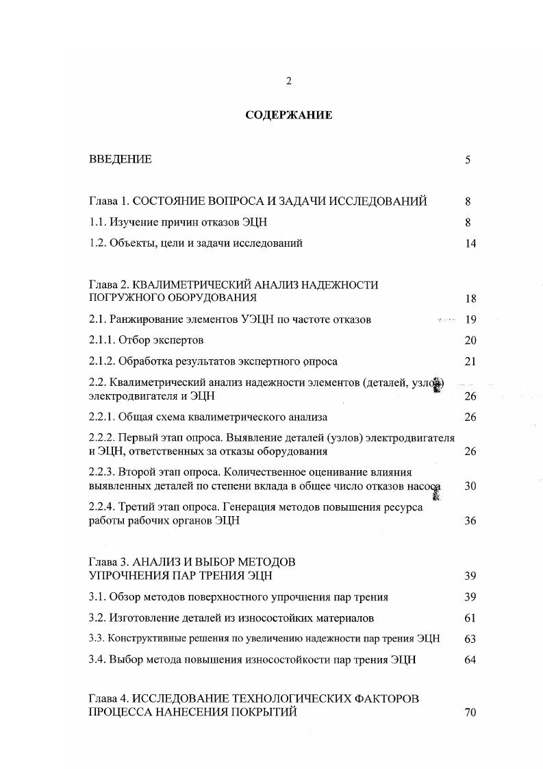 "В их числе подплавление основного материала, определяющее отклонение химического состава наплавленного слоя от желаемых показателей и приводящее в конечном итоге к необходимости многослойного нанесения покрытий высокая степень дефектности микроструктурного строения наплавленных слоев, наличие в них характерных сварочнонаплавочных дефектов в ряде случаев неблагоприятный характер распределения остаточных напряжений по сечению наплавленного и переходного слоев наличие растягивающих напряжений в наиболее ответственных зонах сечения необходимость последующей, порой весьма грудоемкой, механической обработки наплавленного слоя значительные трудности регулирования микроструктурного строения наплавленного слоя, связанные с влиянием продолжительности воздействия высоких температур на распад и коагуляцию дисперсных твердых фаз, обогащение легирующими компонентами мягкой матрицы и, как следствие, снижение долговечности наплавленных слоев, вредные условия производства. Поэтому необходимо располагать методикой выбора расчета оптимальных режимов процесса упрочнения, что должно помочь минимизировать потенциальное проявление отрицательных особенностей выбранного метода. Разработать методику и провести в соответствии с ней квалиметрический анализ надежности погружного оборудования. Провести анализ существующих технологических методов упрочнения поверхностей трибосопряжений. Изучить влияние технологических факторов на качество упрочненного поверхностного слоя. Провести исследования эксплуатационных свойств покрытий, применяемых при выбранном методе упрочнения. Разработать технологический процесс изготовления выявленных элементов оборудования с применением технологии упрочнения. 