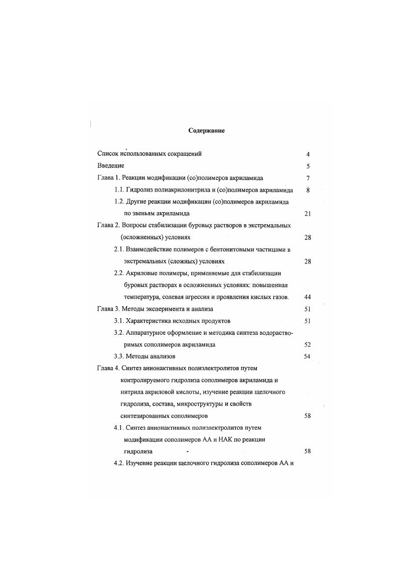 "Глава 1. Реакции модификации сополимеров акриламида 