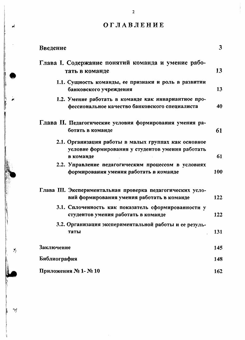 "Глава I. Содержание понятий команда и умение работать в команде