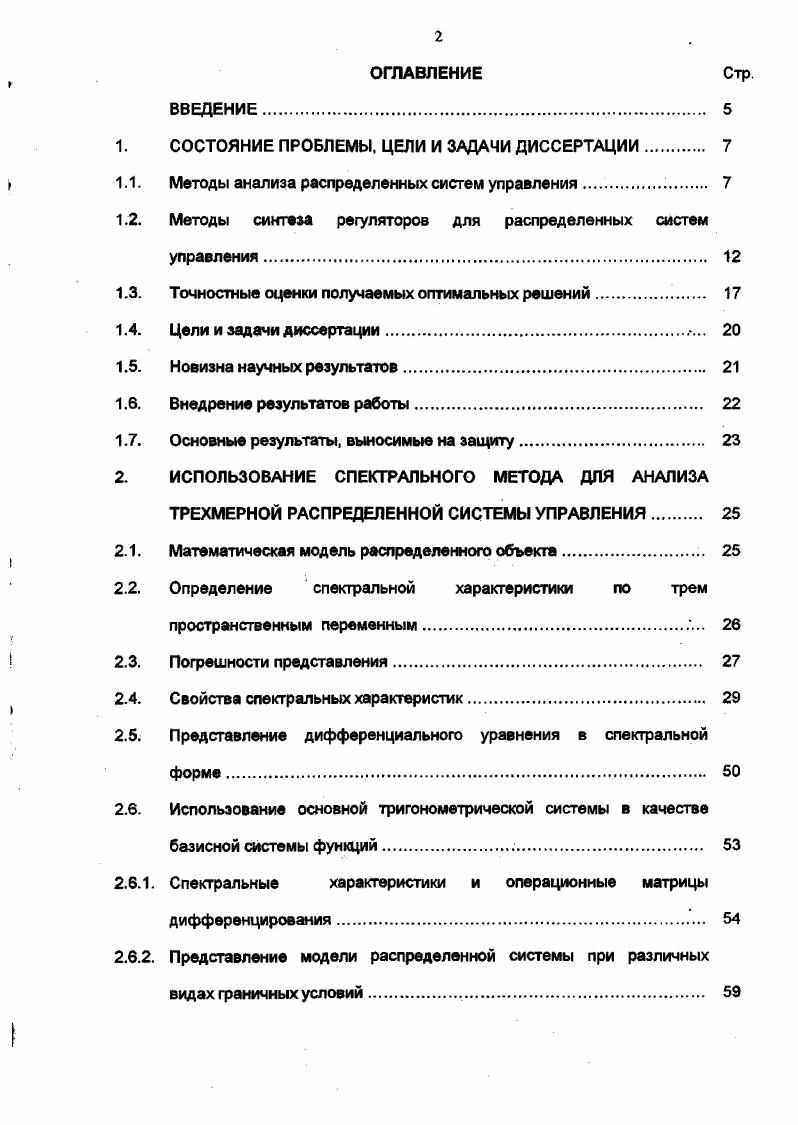 "Преимущество частотных методов заключается в том, что для синтеза регуляторов используется описание математической модели распределенной системы в форме входвыход, что позволяет широко ислользОвать результаты экспериментального исследования при математическом описании объекта. Для пространственноинвариантных одномерных и многомерных распределенных объектов, у которых комплексный передаточный коэффициент по каждой пространственной моде входного воздействия не зависит от пространственных координат, В. А. Ковалем в получены частотные характеристики распределенных звеньев. Полученные регуляторы обеспечивают заданные показатели качества запасы по модулю, фазе и статическую ошибку процесса управления. Для объектов данного класса типичной является ситуация, когда измерения производятся с помощью конечного числа датчиков распределенных по пространству, а управляющие воздействия реализуются конечным числом секционных исполнительных элементов, расположенных на границе. Рассмотрен вопрос устойчивости каждого отдельного контура и сделан вывод о том, что если устойчив каждый контур в отдельности, то устойчива система в целом. Количество контуров управления выбирается, в зависимости от требований к точности и качеству управления. Для каждой подсистемы строится регулятор известными методами теории управления. Для аналогичных систем И. М. Першиным в предлагается процедура построения регулятора для распределенного объекта, описываемого уравнением в частных производных. Объект представляется в виде суммы комплексных передаточных коэффициентов по пространственным составляющим входного воздействия. 