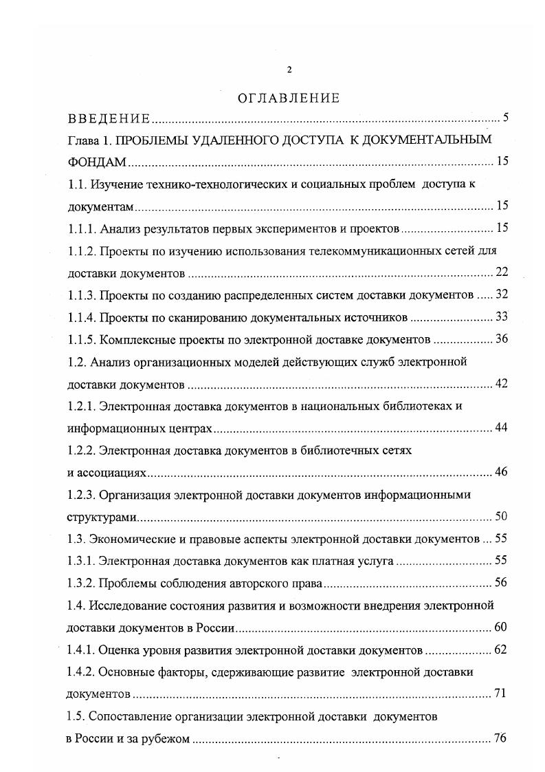 "Планировалось, что это будет система баз данных на оптических дисках, охватывающая значимые научные статьи и статьи по медицине нескольких издательств. Ответом на интерактивный запрос должна была стать доставка через спутник полного текста и графики на основные станции в центрах распространения, которые должны были распечатывать электронные копии и далее методом экспедиции осуществлять местную или региональную доставку. Проект был отложен, прежде всего, потому, что в это время еще не существовало соответствующей дешевой технологии. Однако проект был переориентирован как система распространения информации на базе и проходил испытания, близко имитируя реальную мировую службу конца х гг. Испытания показали, что поиск и распечатка с дисков I и рабочих станций даст экономию затрат до по сравнению с затратами на обычное фотокопирование. Здесь могла бы быть и другая существенная экономия, связанная с экономией на расстановку на полки, затрат на переплет и т. Почти 0 тыс. Работа по проекту I была продолжена в г. Уже в г. I представил службу доставки статей, работающую на базе , и подписное коммерческое обслуживание на основе 0 с лишним журналов примерно 0 тыс. Скорость передачи копий по каналам электросвязи была знс, скорость печати на лазерном принтере III от 4 до 7,5 стрмин. Подписчики, в основном работающие в области фармакологии, ежедневно получают диски, содержащие библиографические описания статей. Все сделанные распечатки регистрируются в системе, и на основе этих данных выписывается фактура для подписчика и отчисления издателю. 