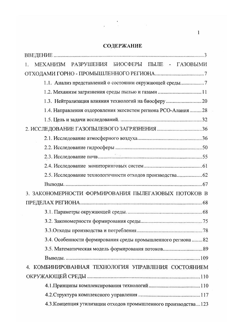 "1. МЕХАНИЗМ РАЗРУШЕНИЯ БИОСФЕРЫ ПЫЛЕ ГАЗОВЫМИ ОТХОДАМИ ГОРНО ПРОМЫШЛЕННОГО РЕГИОНА
