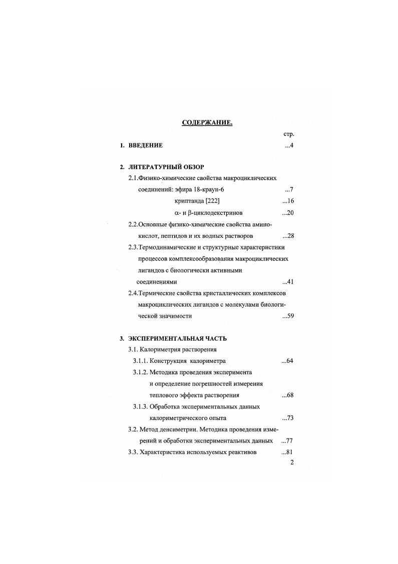 "2.1.Физикохимические свойства макроцикличсских соединений эфира краун6 .