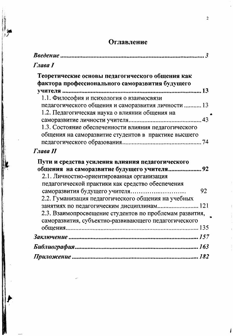 "1.2. Педагогическая наука о влиянии общения на саморазвитие личности учителя