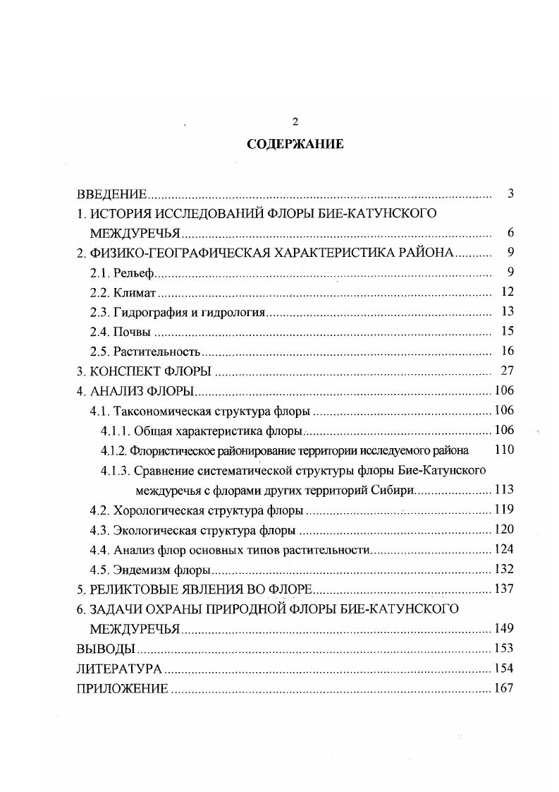 "1. ИСТОРИЯ ИССЛЕДОВАНИЙ ФЛОРЫ БИЕКАТУПСКОГО МЕЖДУРЕЧЬЯ. 