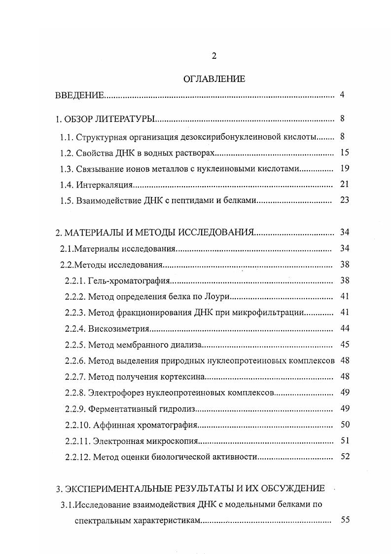 "1.1. Структурная организация дезоксирибонуклеиновой кислоты 