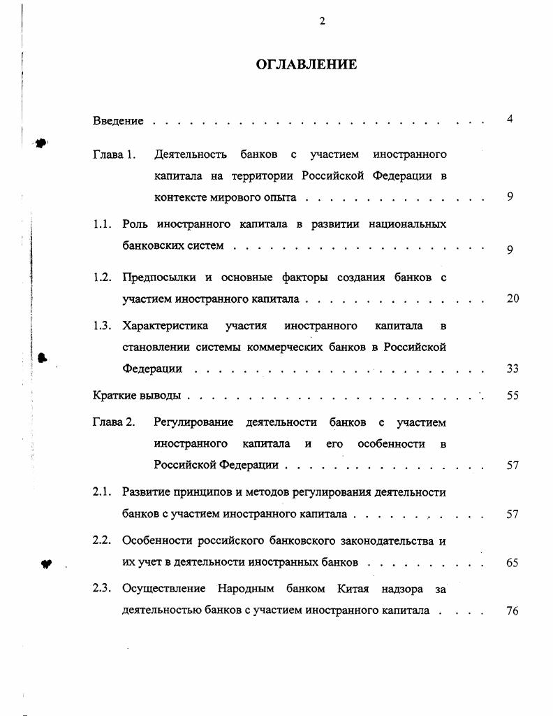 "Глава 1. Деятельность банков с участием иностранного