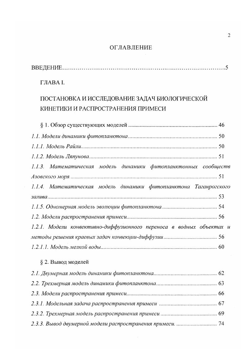 "Благодаря уникальной мелководности залива, щедро доставляемые реками питательные вещества не уходят бесполезно в безжизненные глубины. Максимальная глубина Таганрогского залива метров, следовательно, вся акватория зона высочайшей биопродуктивности. Большая часть глубоководных морей и озер малопродуктивна, ни луч света, ни кислород не достигают глубин. Отмершие организмы, питательные вещества погружаются в глубины и на десятилетия выключаются из биологического круговорота. Всеобщий круговорот биогенных веществ можно уподобить сложнейшему часовому механизму, где тысячи шестеренок вращаются строго согласованно, но каждая со своей скоростью. Сильный ветер и шторма усиливают перемешивание воды до самого дна, ускоряют биологический круговорот. За один год фосфор успевает сделать 8 оборотов из неживого в живое главный секрет обильной плодородности Азовского моря и Таганрогского залива высокая скорость оборота. Некоторые аспекты проблемы антропогенного преобразования стока. Перечисленные последствия есть результат прямых связей. Большинство косвенных связей реализуется через соленость. Изменение притока биогенов. В поступлении биогенов в залив можно выделить две составляющие связанную с объемом стока и не связанную, причем связь концентраций с объемом стока может быть как положительной, так и отрицательной. В настоящее время для реки Дон нет необходимых количественных оценок. При уменьшении водного стока наличие независимой составляющей сбросов приводит к росту и локализации концентраций азота и фосфора в устьевых зонах, что способствует их эвтрофированию . Далее рассмотрим некоторые итоговые показатели. 