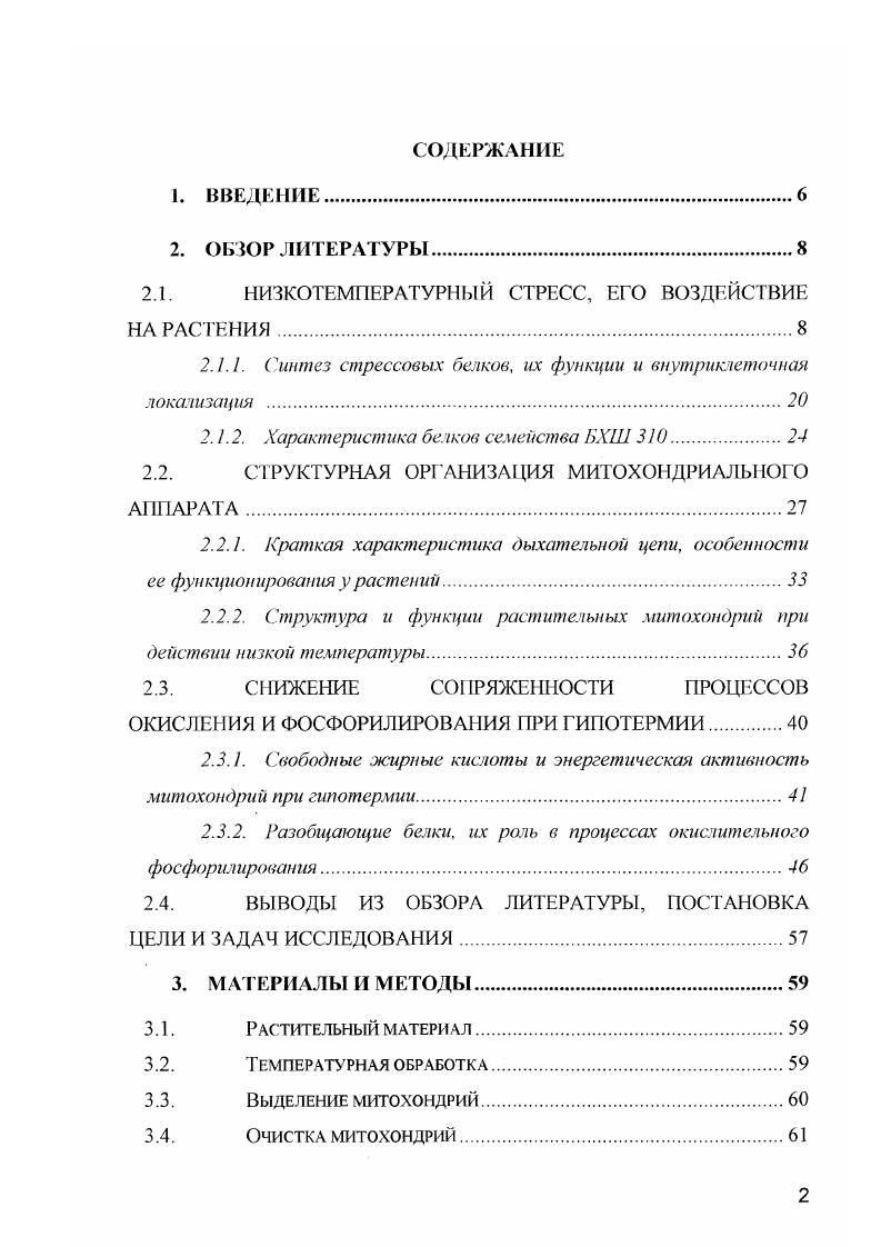 "Считают, что увеличение активности лектинов клеточной стенки может быть компенсаторным механизмом, направленным на стабилизацию цитоскелетных структур в условиях их полимеризации, поскольку известно, что при охлаждении клеточная стенка стабилизирует микротрубочки, препятствуя их разборке Тимофеева и др. Обнаружено, что во время адаптации проростков пшеницы к низкой температуре, тормозящей их рост, активность лектинов возрастает Комарова и др. В связи с тем, что лектины обнаружены в матриксе и мембранах митохондрий Выскребенцева, Борисова, , можно предположить, что они участвуют в регуляции функциональной активности митохондрий при низкотемпературном воздействии. Изменение баланса гормонов, несомненно, влияет на белковый синтез и или активацию специфических ферментов в закаленных тканях. Возможно, что низкая температура, которая вызывает повышение активности ингибиторов роста и тормозил растяжение клеток, действует также на свойства рецептора рецепторов гормонов. Это, в свою очередь, может изменять ответную реакцию ткани на действие гормонов и направлять метаболизм клетки на специфический, холодозависимый путь. Под влиянием цигокинина происходит усиление синтеза стрессовых белков, стимуляция которого положительно сказывается на структурнофункциональной перестройке клеток и направлена на развитие устойчивости растений Критенко, Титов, . Большое значение в регуляции холодо и морозоустойчивости растений играет абсцизовая кислота АБК. Предполагается, что действие АБК не связано непосредственно с функционированием белоксинтезирующей системы, а связано с изменениями на уровне клеточных мембран стабилизацией мембран Критенко, Гитов, . При изучении разных видов растений установлено, что закаливание приводит к увеличению содержания эндогенной АБК. Обнаружено возрастание уровня АБК в проростках озимой пшеницы в конце процесса яровизации, у яровой пшеницы после Холодовой обработки содержание АБК снижалось, хотя абсолютные уровни АБК до и после Холодовой обработки были более высокими, чем у озимой Ильянчук, Лихолат, . Суспензионная культура клеток пшеницы также приобретает способность закаливаться к морозу при обработке экзогенной АБК Сопина и др. АБК аналогичны изменениям при холодовом закаливании. Сравнение влияния Холодовой обработки и обработки АБК на синтез полипептидов побегов, корней и тканей эпикотиля гороха, сорта двух генотипов дефицитного по содержанию АБК мутанта i и его дикого типа выявило, что холодовая обработка индуцировала образование семи белков в побегах, трех в эпикотиле и двух белков в корнях гороха. В тканях побегов пять из семи новых белков накапливались также в ответ на обработку АБК. Полипептид с мол. Да продуцировался в i и диких проростках и тканях эпикотиля только после Холодовой обработки. Авторы выдвинули предположение, что только его синтез в данном случае вызывается различными механизмами при закачивании и обработке АБК . КасперскаПалач, . Закаливание позволяет иметь в замерзшем растении клетки без внутриклеточного образования кристаллов льда даже при сверхнизких температурах. Облегчение оттока воды из клетки через мембраны может обеспечиваться повышением ненасыщенное липидов КасперскаПалач, . Изменения содержания фосфолипидов и соотношения фосфатидилхолина и фосфатидилэтаиоламина в липидах влияют на свойства мембран и повышают их проницаемость для воды. Быстрое снижение содержания фосфолипидов при замораживании также может сильно влиять на водный режим клетки. Это вызывает усиленный отток воды в межклетники при замораживании и защищает клетку от внутриклеточного льдообразования. Повреждения, вызываемые обезвоживанием при замораживании, у закаленных тканей могут быть предотвращены следующими путями. Во время закаливания компоненты клетки претерпевают структурные или конфирмационные изменения происходит или реориентация макромолекул в устойчивые формы, которые выдерживают сильное обезвоживание, и или индуцируемый низкой температурой синтез специфических макромолекул, устойчивых к обезвоживанию КасперскаПалач, . Туманов, КасперскаПалач, . Обязательным условием, которое приводит к биохимическим изменениям на уровне клетки, является изменение активности и синтеза соответствующих юрментов под действием гипотермии. 