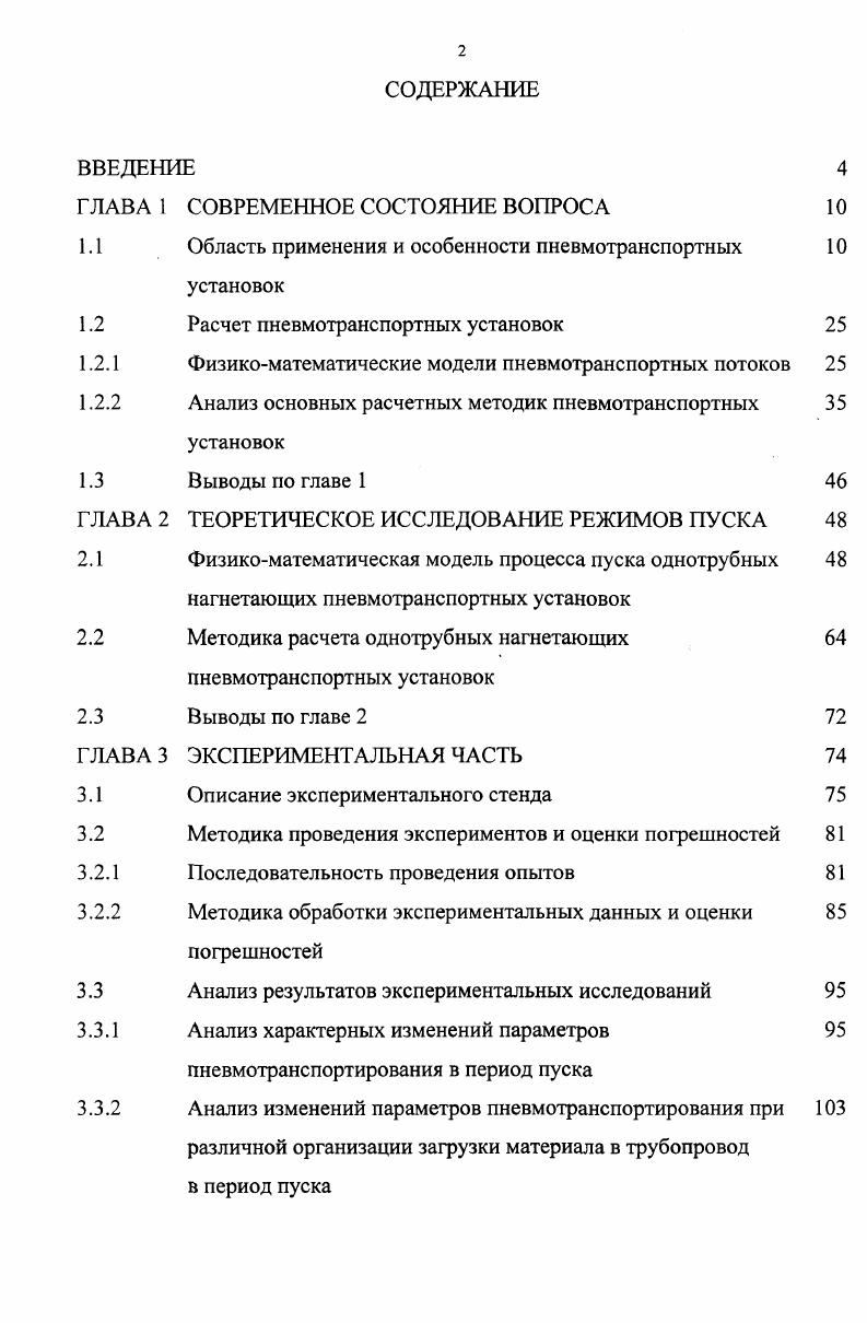 "1.1 Область применения и особенности пневмотранспортных 